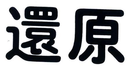 还原大师一般类商标_申请人罗欧罗意