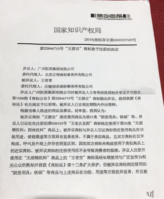 卖铁锅的王源吉申请商标被王老吉质疑傍名牌!国家知产局称不近似