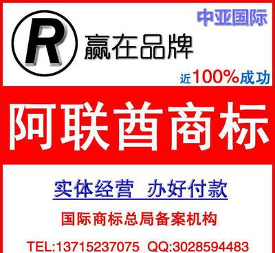 阿联商标如何注册/中亚国际专业代理阿联酋商标注册 售后有保障