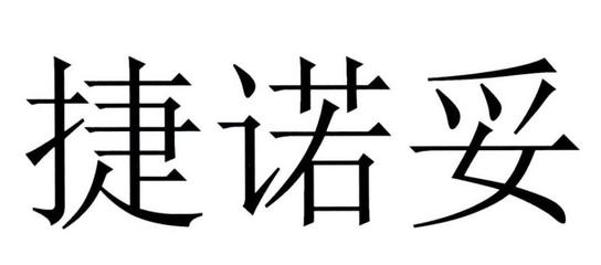 捷诺妥一般类商标