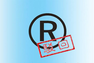 商标驳回复审的类型及条件