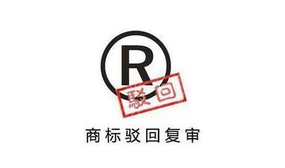 如何撰写商标被驳回复审理由以提高通过率