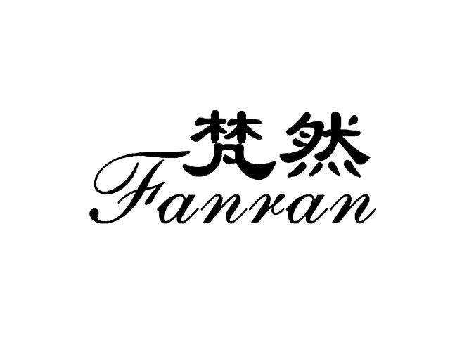 梵然 十五年专业美妆的匠心品牌之旅